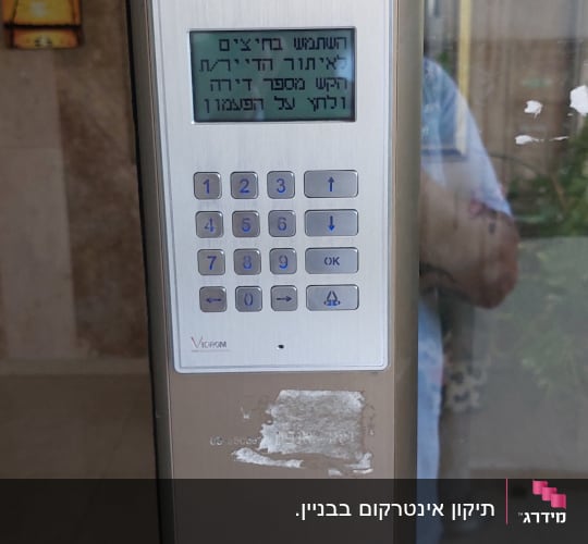 אינטרקום עם מקלדת ותצוגה דיגיטלית